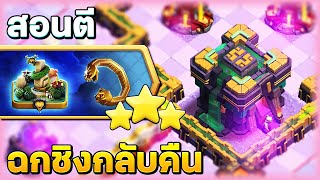 สอนตีความท้าทายฉกชิงกลับคืน - Clash of Clans