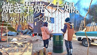 【小屋暮らし夫婦の日常Vol.47】焼き芋焼く夫婦。時々、小屋づくり。