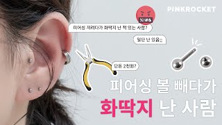 🥺피어싱 볼이 안빠져요💦피어싱 쉽게 분리하는법 | 피어싱 맛집 핑크로켓