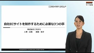 自社ECサイトを制作するために必要な3つの事