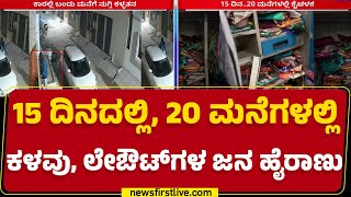 Bengaluru Incident : ಅದೊಂದು ಏರಿಯಾದಲ್ಲಿ ಹೆಚ್ಚಾಗಿರುವ ಕಳ್ಳರ ಹಾವಳಿ | Avalahalli | @newsfirstkannada