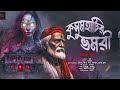 কুসুমহাটির ভমরী 18 হাড় কাঁপানো ভয়ের গল্প gram banglar bhuter golpo bengali audio story