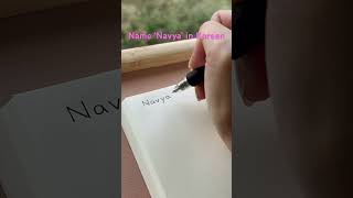 How to write your name in Korean - Navya                   #cute #korean #handwriting #name#pinkdot