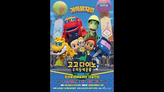 EBS가족뮤지컬 [고고다이노 공룡탐험대] 우리동네공룡 공연실황 |Family Musical [Gogo Dinosaur Exploration Team] Live performance