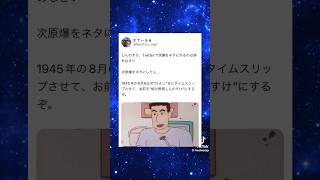 ひろし｢しんのすけ、次原爆をネタにしたら…｣#twitter #ショート #tiktok #おすすめ #クレヨンしんちゃん #推しの子 #アイドル  #不謹慎 #ツイッター  #原爆 #ネタツイ