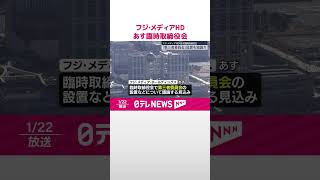 【フジ･メディアHD】23日に臨時取締役会  「第三者委員会」設置を議論か  #shorts