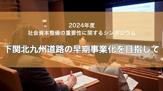 2024年度【九州地区②】「下関北九州道路の早期事業化を目指して」