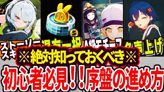 【ゼンゼロ】知らないと損！初心者必見！序盤の効率的な進め方【ゼンレスゾーンゼロゆっくり解説】