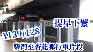 [提早下繁]港鐵港島線M train A139/128 駛入柴灣站起載+柴灣至杏花邨行車片段