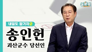 [내일도 활기차군] 송인헌 괴산군수 당선인ㅣ생방송활기찬저녁ㅣMBC충북ㅣ220622