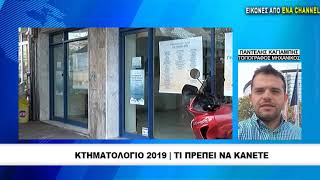 Σε κίνδυνο 40.000 ακίνητα λόγω κτηματολογίου Σε ποιες περιοχές λήγει η προθεσμία