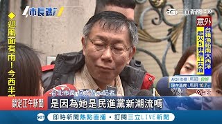 柯文哲爆粗口不道歉 再批民進黨新潮流\