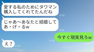 俺が結婚後の新居に1億でタワマンを買っていたと知って復縁依頼する元婚約者「戻ってあげるw」→勘違いしている女を面倒なのでそのまま放置した結果www