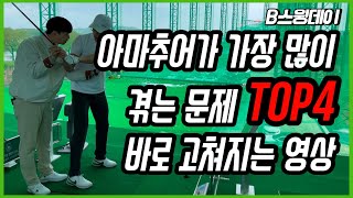 아마추어가 가장 많이 겪는 문제 Top4 바로 고쳐지는 영상!!