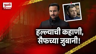 Pudhari News | राहत्या घरी सैफ अली खाननं वांद्रे पोलिसांकडे नोंदवला जबाब | #saifalikhanattack