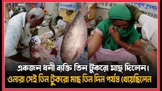 তিন টুকরো মাছ ৩ দিন খায় তারা। আর আজকে বড় একটি মাছ তাদের ভাগ্যে ছিলো!