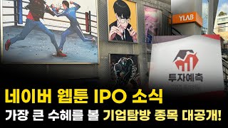 네이버 웹툰 IPO 소식가장 큰 수혜를 볼 기업탐방 종목 대공개!