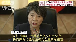 G7外相「戦闘の一時休止必要」　中東情勢めぐり共同声明を発表(2023年11月8日)