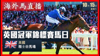 【海外馬直播】8:00pm 英國冠軍錦標賽馬日 英國雅士谷馬場