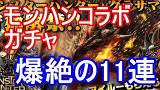 【グラサマ】モンハンコラボガチャ爆絶11連！