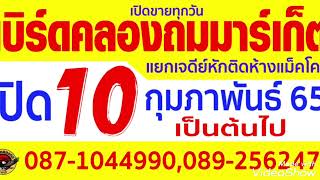 ตัวอย่างสปอต ตลาดเบิร์ดคลองถมมาร์เก็ต แยกเจดีย์หัก เปิดขายทุกวัน โดยทีมงาน..เบิร์ดคลองถมราชบุรี