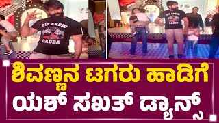 Yash Son Birthday Celebration : ಮಗನ ಬರ್ತಡೇ ಪಾರ್ಟಿಯಲ್ಲಿ ಹೆಜ್ಜೆ ಹಾಕಿದ Yash | @newsfirstkannada