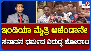 Nimma NewsRoom: Sanathana Dharma | ಇಂಡಿಯಾ ಮೈತ್ರಿ ಅಜೆಂಡಾನೇ ಸನಾತನ ಧರ್ಮದ ವಿರುದ್ಧ ಹೋರಾಟ #TV9A