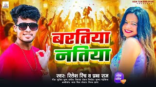 #VIDEO | बरतिया नतिया | #Ritesh Rinch Yadav | Baratiya Batiya #Parbha Raj | Bhojpuri Song  Song 2025