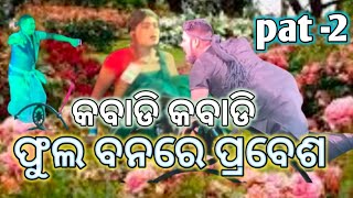 ତୁମେ ମୋତେ ଭୟ କରନା//ଏ ବିଷୟଟିକୁ ସଂପୂର୍ଣ୍ଣ ଭାବେ ଦେଖନ୍ତୁ ଜାଣିପାରିବେ