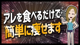 【論文解説】「♡アレを食べるだけで簡単に痩せます♡」を世界一分かりやすく要約してみた