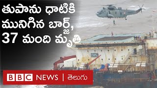 Barge Accident : బార్జ్‌పైకి  180 కి.మీ/గంట వేగంతో గాలులు, 8.మీ ఎత్తు అలలు ఎగసిపడ్డాయి | BBC Telugu