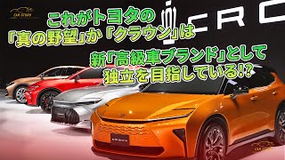 これがトヨタの「真の野望」か 「クラウン」は新「高級車ブランド」として独立を目指している!? | 車の話