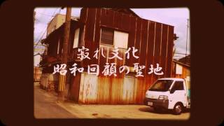 [1960年代風]西脇のすべて大凝縮版！これ一本でわかる西脇市 横尾忠則Y字路と昭和　レトロな町 を行く寺山修司