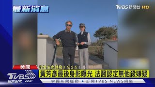 黃芳彥最後身影曝光 法醫證實開槍自盡｜TVBS新聞