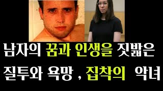 남자는 그녀의 끈질김에 완전히 압도되고 그녀는 자신의 통제권 아래 두려고 했다