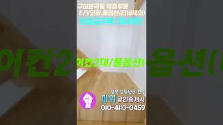 봉곡동 대로변에 위치한 엘레베이트있는 복층투룸 드레스룸별도 티비제외한 풀옵션 보5백/월40만에서보증금3백/월35만으로 내립니다 #봉곡동복층투룸#구미복층투룸#복층투룸#봉곡동신축투룸#