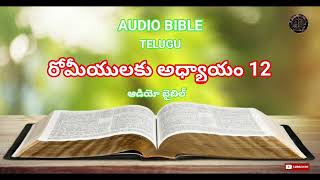 AUDIO BIBLE TELUGU ( ROMANS CHAPTER 12 )  రోమీయులకు అధ్యాయం 12