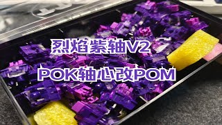 搭载狼蛛F99，烈焰紫轴V2来啦！POK改POM，提升顺滑度