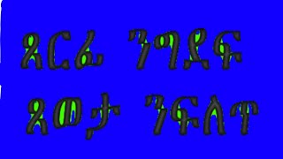 ጸርፊ ንግደፍ ጸወታ ንፍለጥ