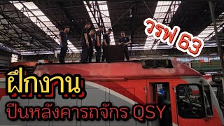 ฝึกงาน| วิศวกรรมรถไฟ 63 ช่างเครื่องกล| ปีนหลังคารถจักร QSY