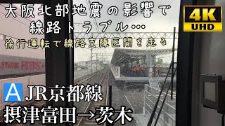 【地震による線路トラブルで徐行運転】大阪北部地震による線路支障で徐行運転のJR京都線 摂津富田～茨木