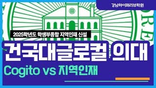 의대입시. 2024학년도 건국대글로컬 의대(의예과) 학생부종합 cogito vs 학생부교과 지역인재 입시결과 2025 전형변화 분석. 강남하이퍼리뷰학원