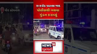 Gir - Somnath : 18 કરોડ પડાવ્યા બાદ પોલીસથી બચવા મુંડન કરાવ્યું | Police | News18 | N18S #shorts