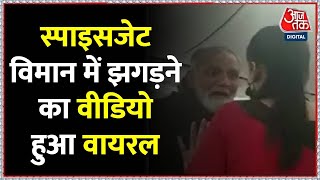 Delhi हवाई अड्डे पर Delhi-Hyedrabad स्पाइसजेट में झगड़ने का Video Viral | AajTak | Latest Hindi News