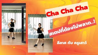 สเตปยอดนิยม ใน Cha Cha Cha ลีลาศกับครูเสาว์