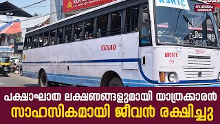 അവസരോചിത ഇടപെടൽ; മാതൃകയായി KSRTC ജീവനക്കാർ |  Passenger felt unwell | KSRTC |