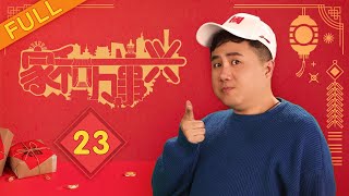 《家和万事兴》第23集 | 侦破爱情（上）