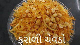 ફરાળી ચેવડો ....તાજો લાઇવ ચેવડો..