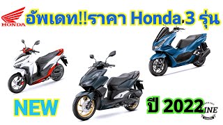 อัพเดท!!ราคา Honda 3 รุ่น ปี2022