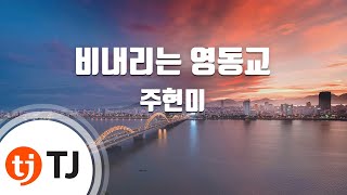 [TJ노래방] 비내리는영동교 - 주현미 / TJ Karaoke